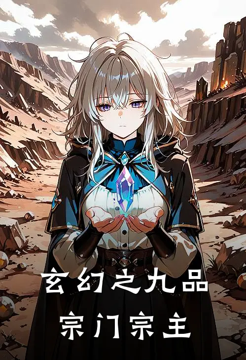 玄幻之九品宗门宗主