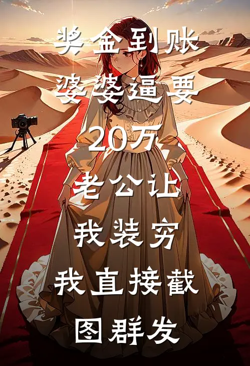 奖金到账婆婆逼要20万，老公让我装穷，我直接截图群发