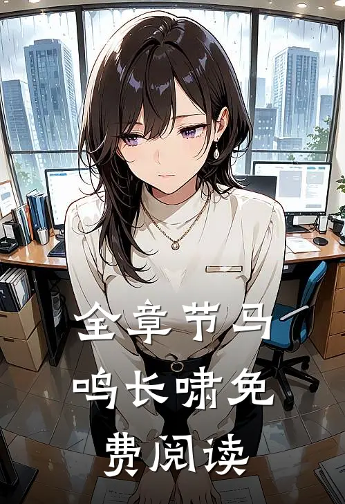 全章节马鸣长啸免费阅读