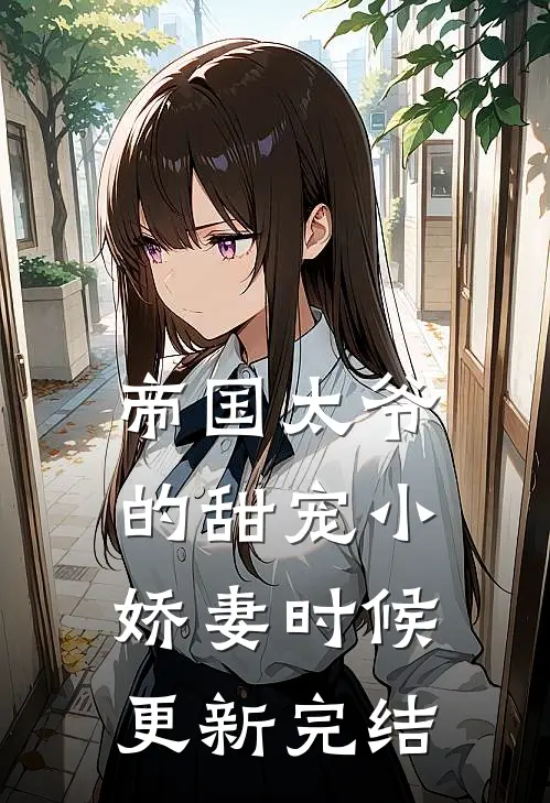 帝国太爷的甜宠小娇妻时候更新完结