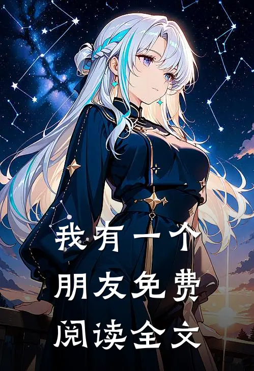我有一个朋友免费阅读全文