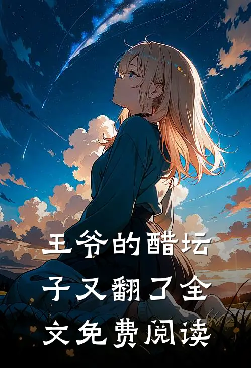 王爷的醋坛子又翻了全文免费阅读