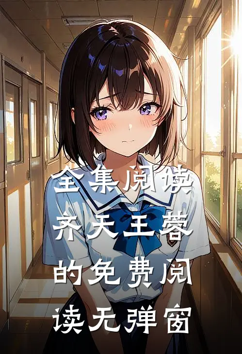 全集阅读齐天王蓉的免费阅读无弹窗