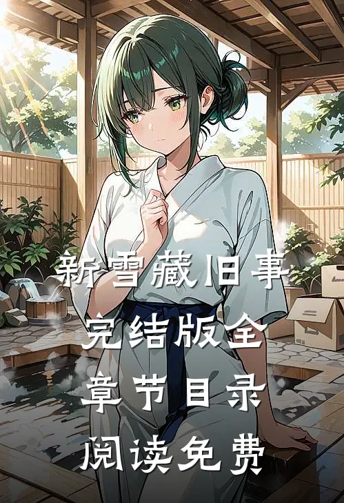 新雪藏旧事完结版全章节目录阅读免费