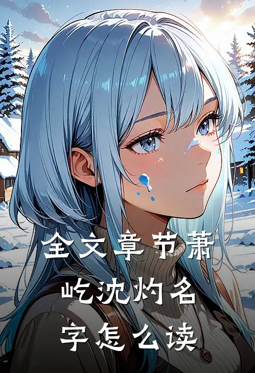 全文章节萧屹沈灼名字怎么读