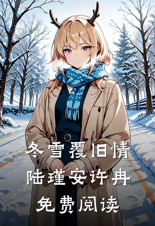 冬雪覆旧情陆瑾安许冉免费阅读