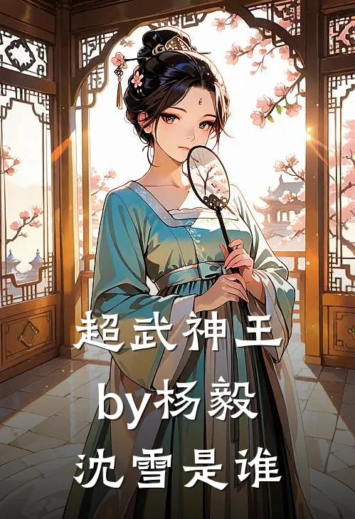 超武神王by杨毅沈雪是谁