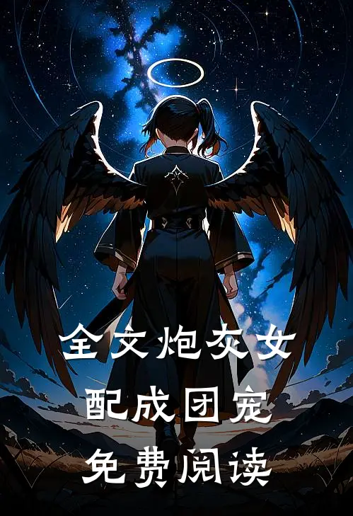 全文炮灰女配成团宠免费阅读