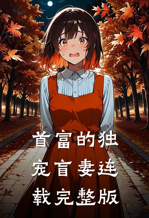 首富的独宠盲妻连载完整版