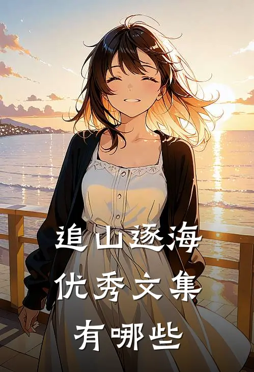 追山逐海优秀文集有哪些