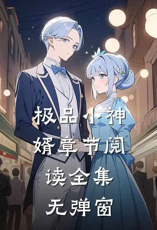 极品小神婿章节阅读全集无弹窗