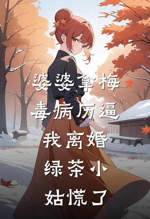 婆婆拿梅毒病历逼我离婚，绿茶小姑慌了