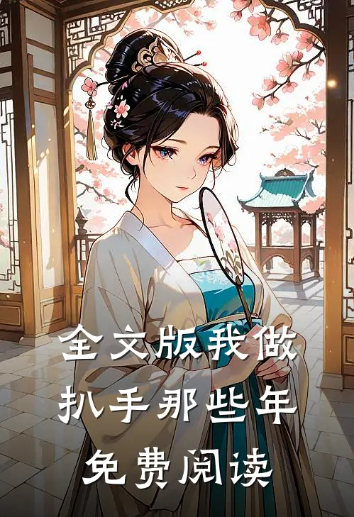 全文版我做扒手那些年免费阅读