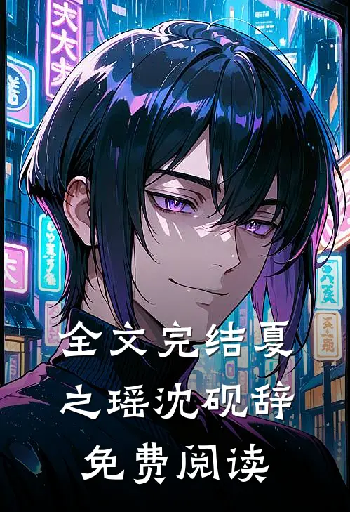 全文完结夏之瑶沈砚辞免费阅读