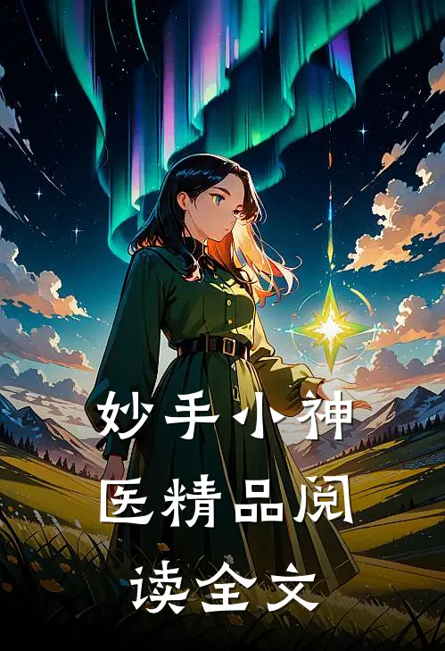 妙手小神医精品阅读全文