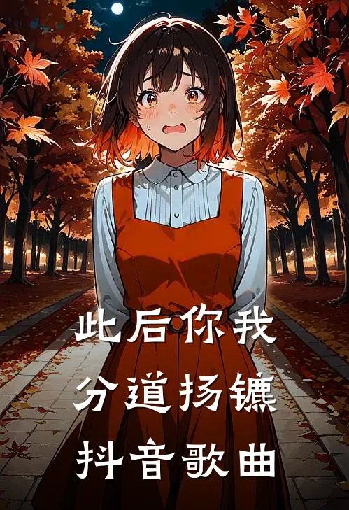 此后你我分道扬镳抖音歌曲