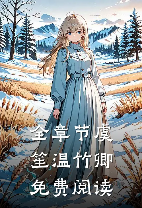 全章节虞笙温竹卿免费阅读