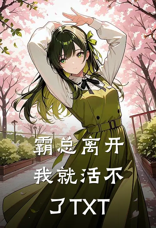 霸总离开我就活不了TXT