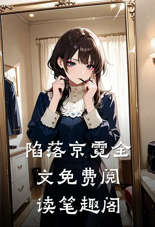陷落京霓全文免费阅读笔趣阁