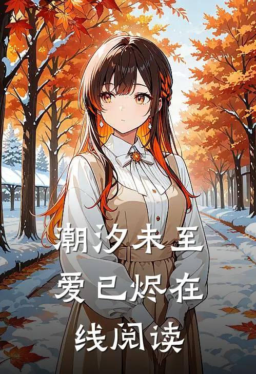 潮汐未至爱已烬在线阅读