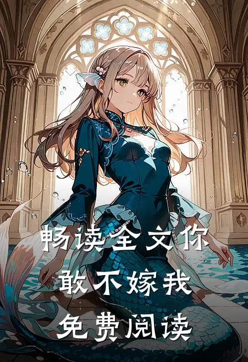畅读全文你敢不嫁我免费阅读