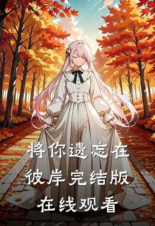 将你遗忘在彼岸完结版在线观看
