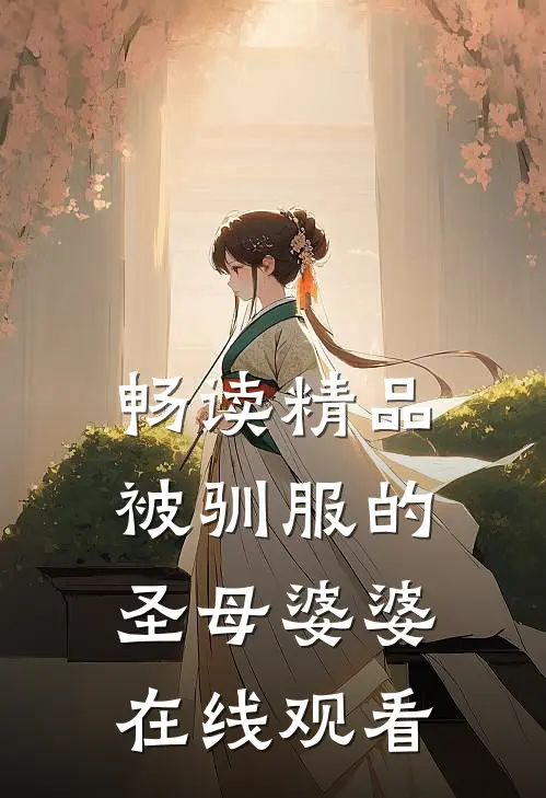 畅读精品被驯服的圣母婆婆在线观看