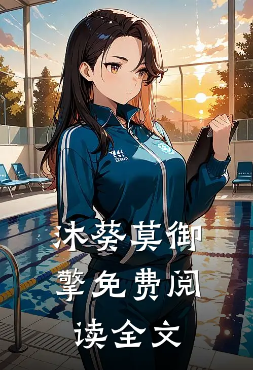 沐葵莫御擎免费阅读全文