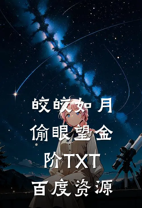 皎皎如月偷眼望金阶TXT百度资源
