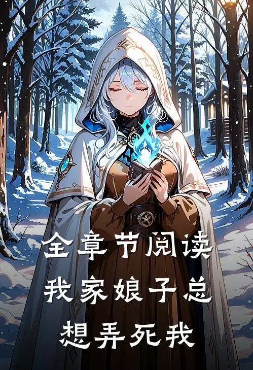 全章节阅读我家娘子总想弄死我
