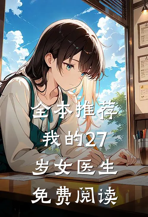 全本推荐我的27岁女医生免费阅读
