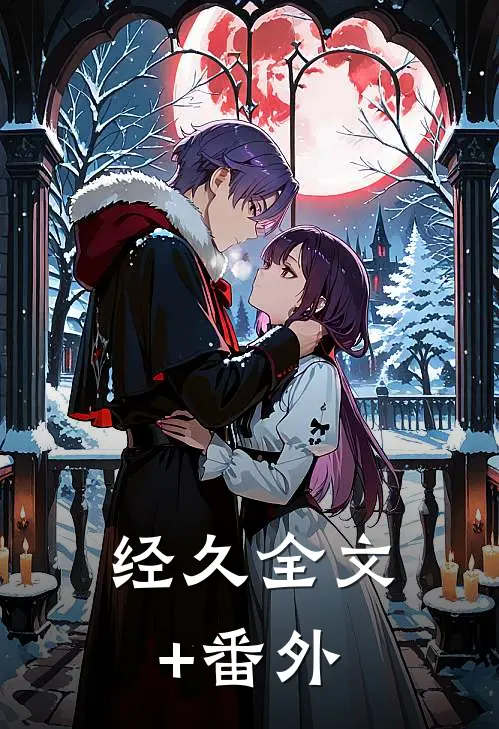 经久全文+番外