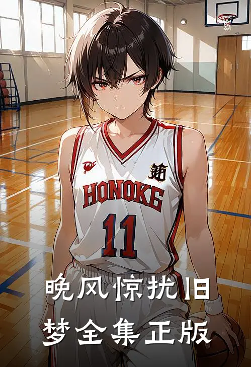 晚风惊扰旧梦全集正版