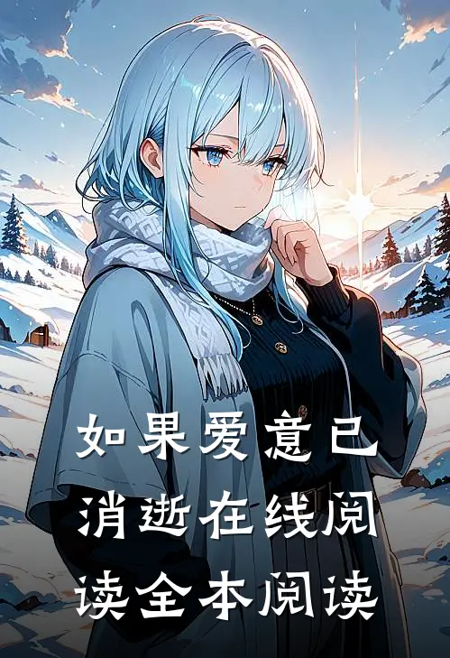 如果爱意已消逝在线阅读全本阅读