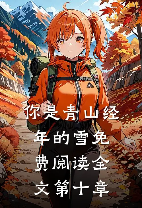 你是青山经年的雪免费阅读全文第十章