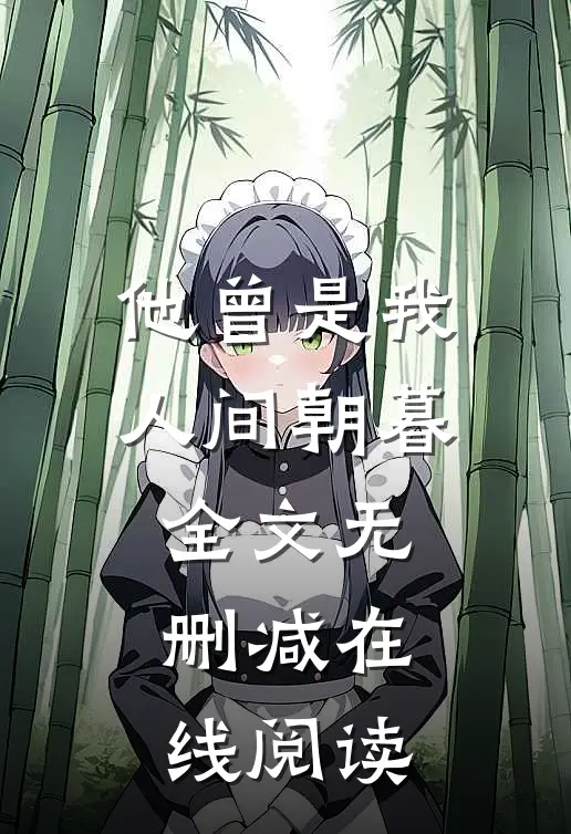 他曾是我人间朝暮全文无删减在线阅读