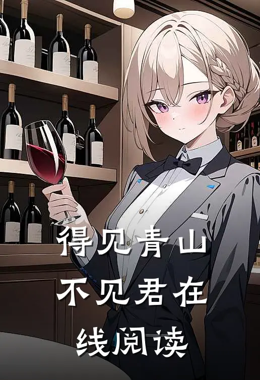 得见青山不见君在线阅读