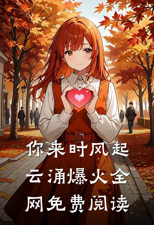你来时风起云涌爆火全网免费阅读