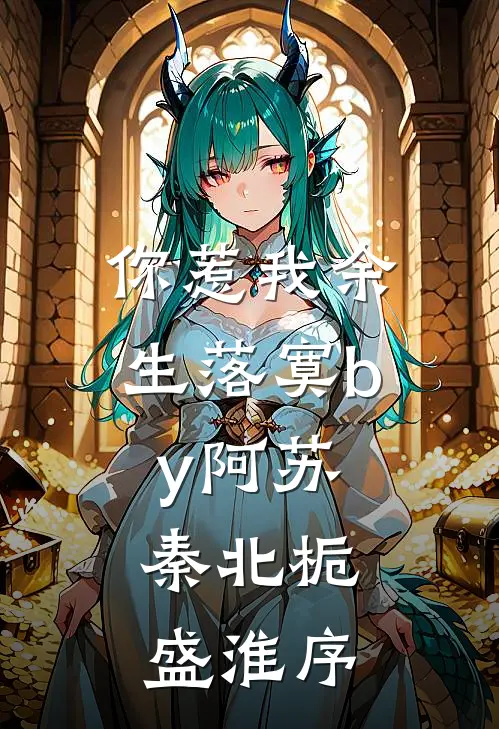 你惹我余生落寞by阿苏,秦北栀,盛淮序