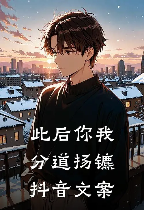 此后你我分道扬镳抖音文案