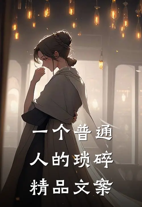 一个普通人的琐碎精品文案