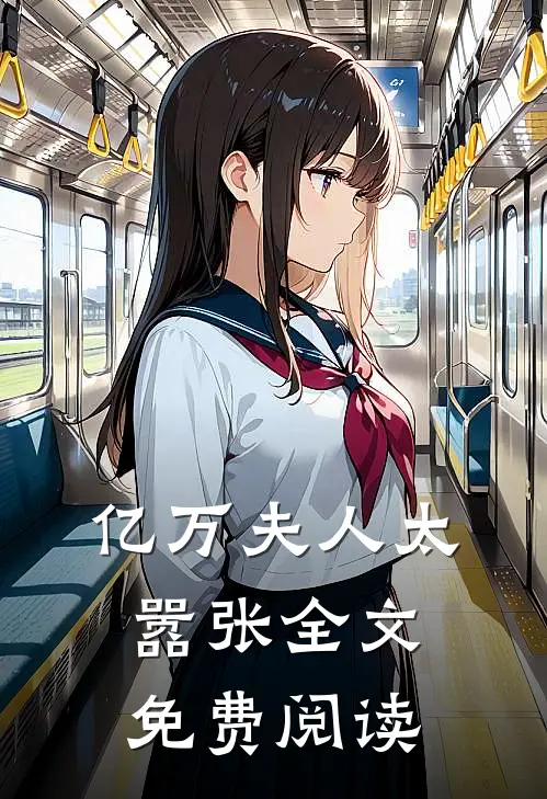亿万夫人太嚣张全文免费阅读