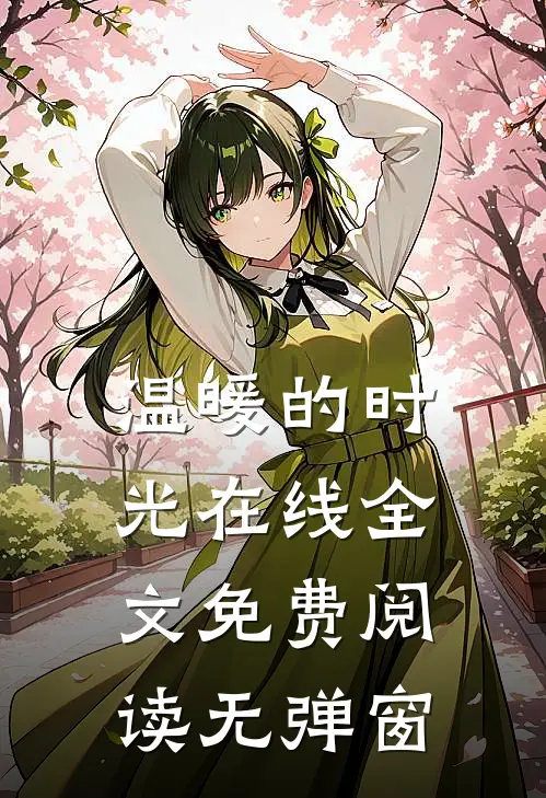温暖的时光在线全文免费阅读无弹窗