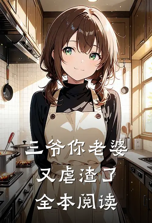三爷你老婆又虐渣了全本阅读