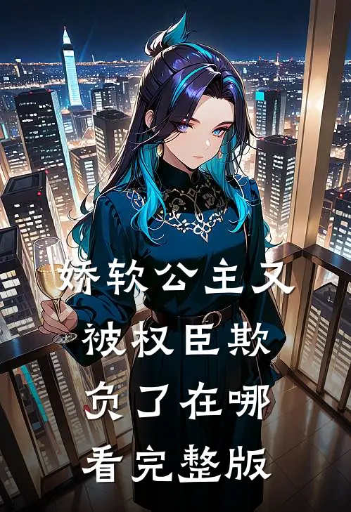 娇软公主又被权臣欺负了在哪看完整版