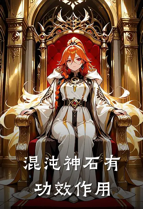 混沌神石有功效作用