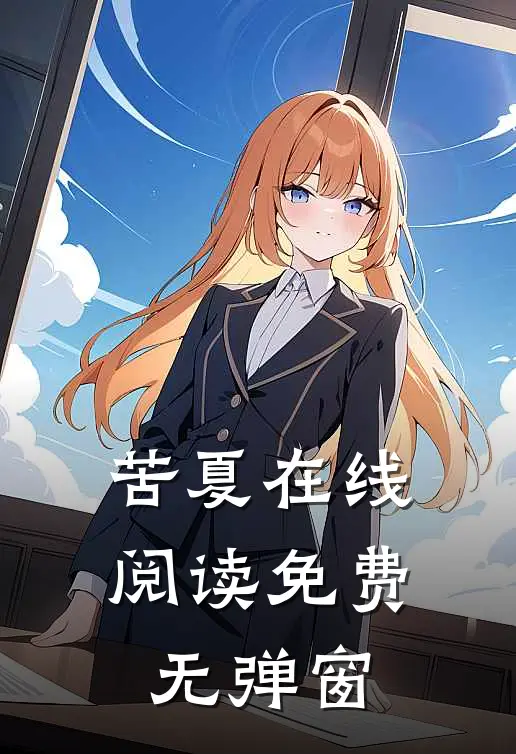 苦夏在线阅读免费无弹窗