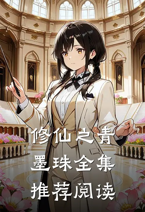 修仙之青墨珠全集推荐阅读