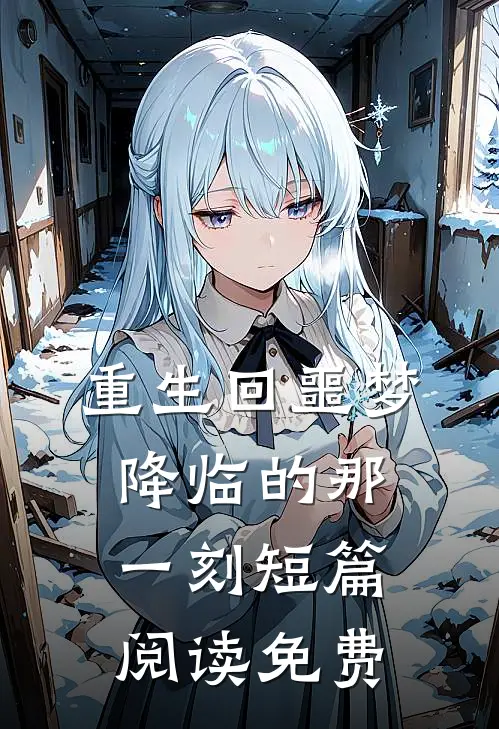 重生回噩梦降临的那一刻短篇阅读免费