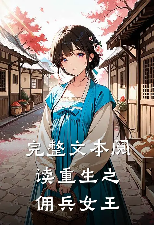 完整文本阅读重生之佣兵女王
